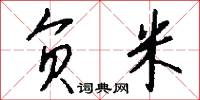 负米怎么写好看