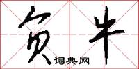 负牛怎么写好看
