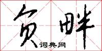 负畔怎么写好看