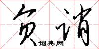 负诮怎么写好看