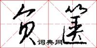负箧怎么写好看