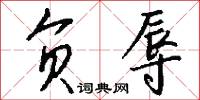 负辱怎么写好看