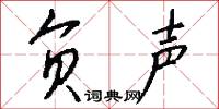 负声怎么写好看