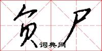 负尸怎么写好看
