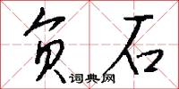 负石怎么写好看