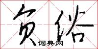 负俗怎么写好看