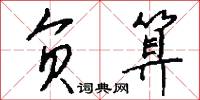 负算怎么写好看
