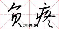 负疼怎么写好看