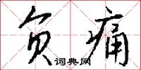 负痛怎么写好看