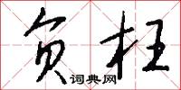 负枉怎么写好看