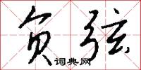 负弦怎么写好看