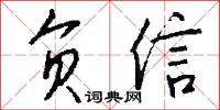 负信怎么写好看