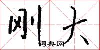 刚大怎么写好看