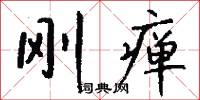 刚瘅怎么写好看