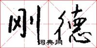 刚德怎么写好看