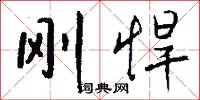 刚悍怎么写好看