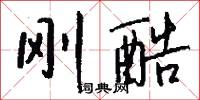 刚酷怎么写好看