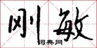 刚敏怎么写好看