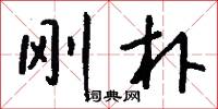 刚朴怎么写好看