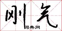 刚气怎么写好看