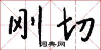 刚切怎么写好看