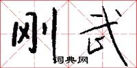 刚武怎么写好看