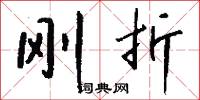 刚折怎么写好看