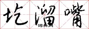 圪溜嘴怎么写好看