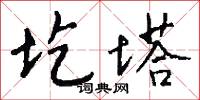 圪塔怎么写好看