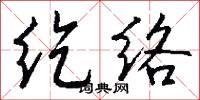 纥络怎么写好看
