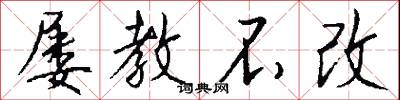 屡教不改怎么写好看