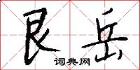 艮岳怎么写好看