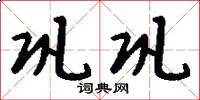 巩巩怎么写好看
