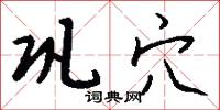 巩穴怎么写好看
