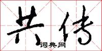 共传怎么写好看