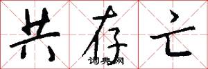 共存亡怎么写好看