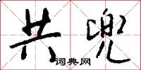 共兜怎么写好看