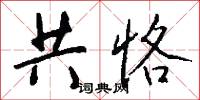 共恪怎么写好看