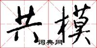 共模怎么写好看