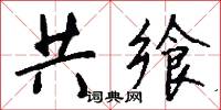 共飨怎么写好看