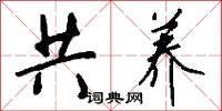 共养怎么写好看