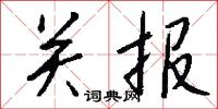 关报怎么写好看