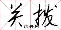 关拨怎么写好看