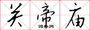 关帝庙怎么写好看
