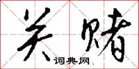 关赌怎么写好看
