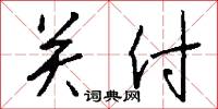 关付怎么写好看