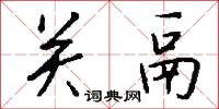 关鬲怎么写好看