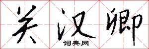 关汉卿怎么写好看