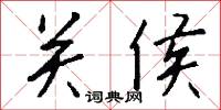 关侯怎么写好看