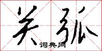 关弧怎么写好看